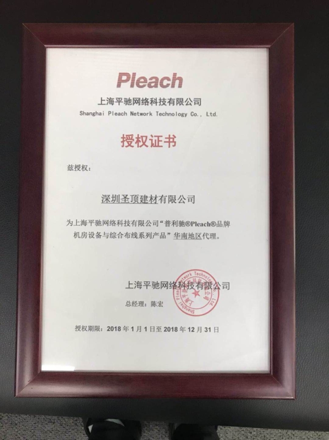 上海平馳華南地區(qū)授權(quán)證書
