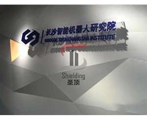 長沙智能機器人研究院