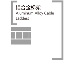 鋁合金橋架